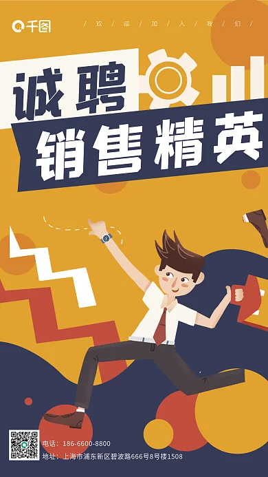 销售精英招聘卡通诚聘扁平风办公海报