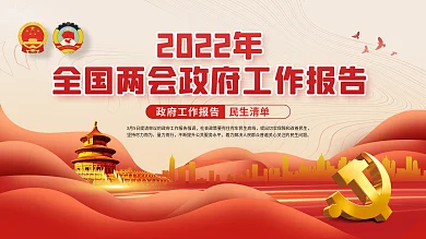 2022年全国两会政府工作报告宣传展板