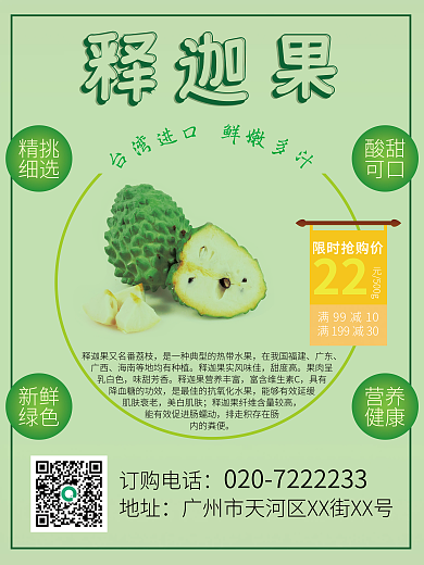 新鮮釋迦果促銷海報(bào)