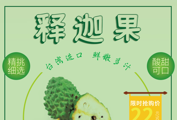 新鮮釋迦果促銷海報