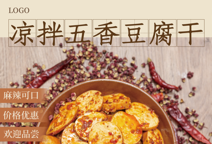 涼拌五香豆腐干美食促銷海報(bào)