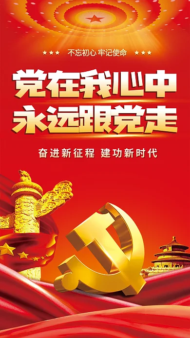 党建海报党在我心中永远跟党走