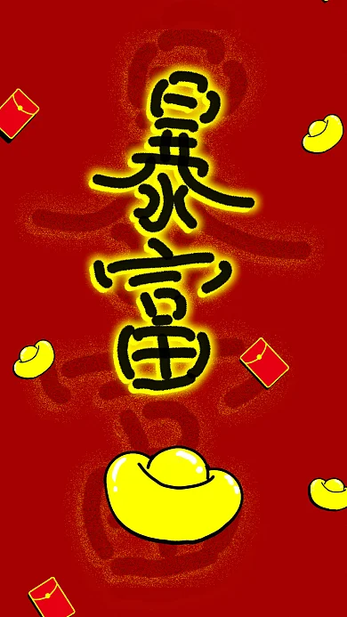 招财进宝暴富简约风手绘壁纸