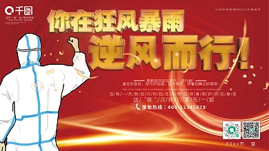 医护展板抗疫疫情情感援助致敬逆行者医护人