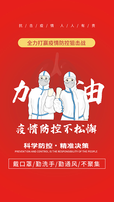 疫情防控抗疫勝利新冠病毒核酸加油海報