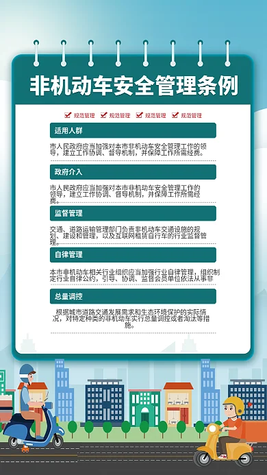 创意简约非机动车安全管理条例宣传海报