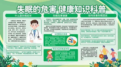 世界睡眠日失眠危害健康知识科普展板