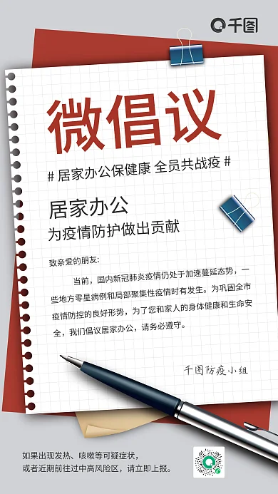 居家办公通知企业商务风手机海报