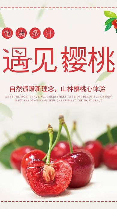 春季新品车厘子促销海报