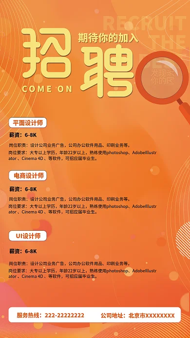 橙色企业招工启示海报