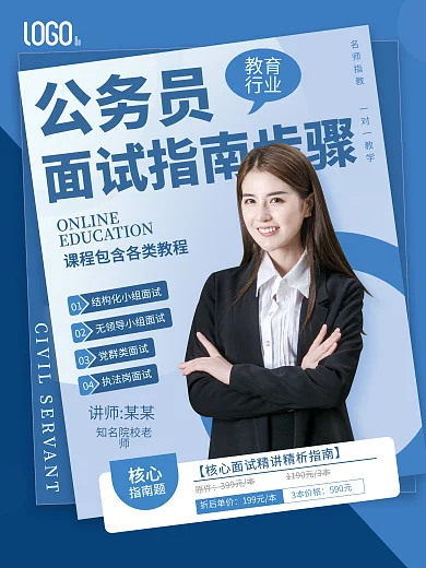 教育培训公考国考面试指南海报
