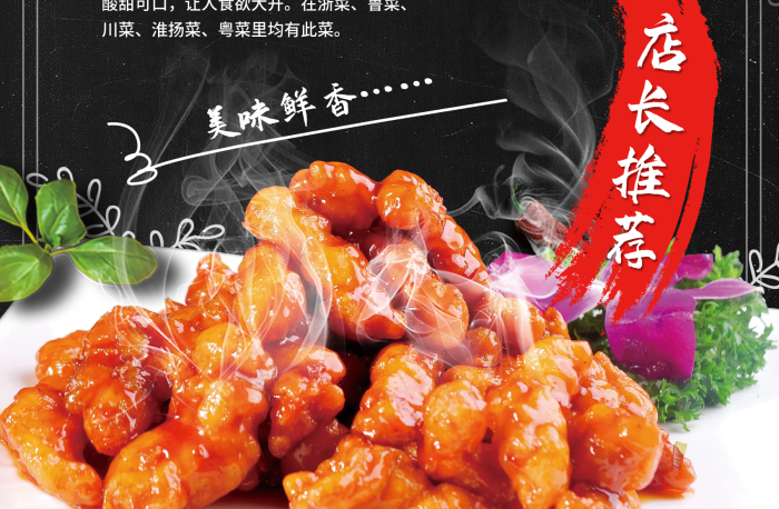 糖醋里脊傳統(tǒng)美食海報(bào)展板