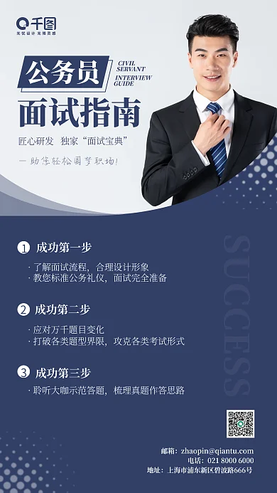 公考面试指南手机海报