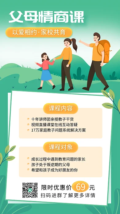 小清新教育培训家庭教育促销课手机海报