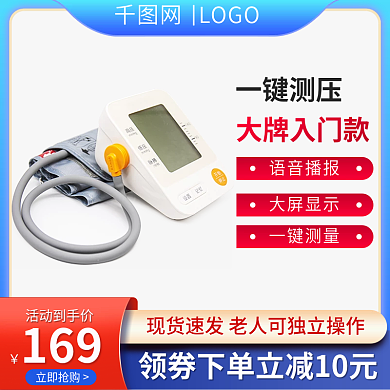 電商淘寶春季醫(yī)療血壓儀測(cè)量促銷主圖直通車