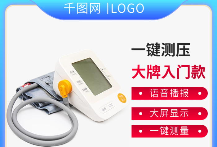 電商淘寶春季醫(yī)療血壓儀測(cè)量促銷(xiāo)主圖直通車(chē)