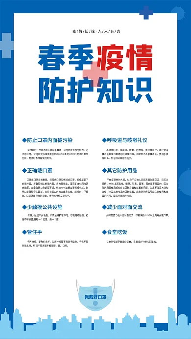 简约春季疫情防护知识疫情防控措施宣传海报