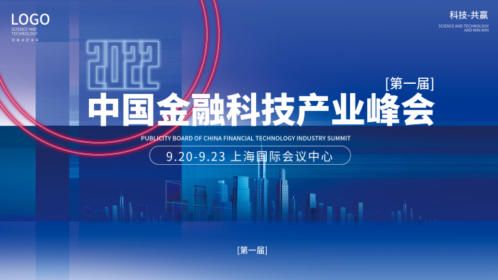 藍(lán)色科技中國金融企業(yè)科技產(chǎn)業(yè)峰會宣傳展板
