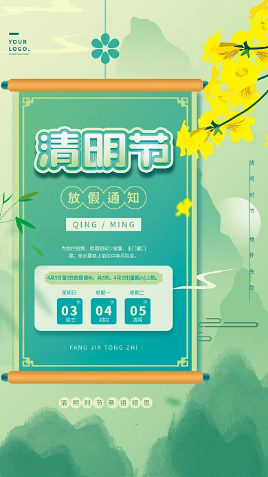 原创绿色小清新卷轴清明节日放假通知海报
