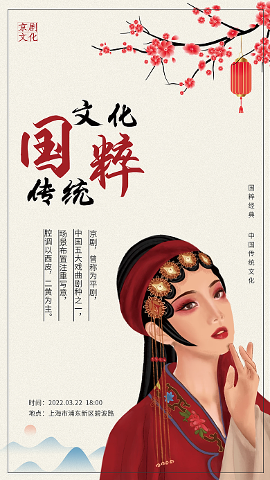 中國傳統(tǒng)文化戲劇國粹海報