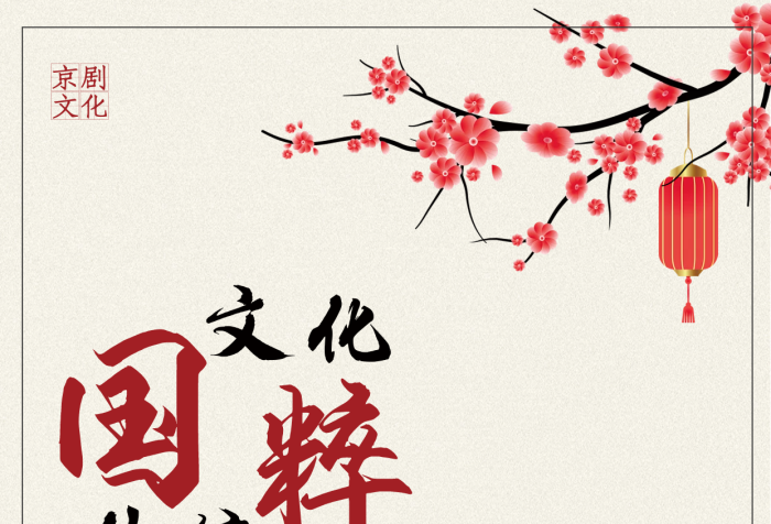 中國傳統(tǒng)文化戲劇國粹海報(bào)
