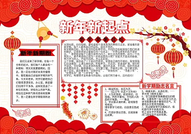 新年新起點手抄報展板小報