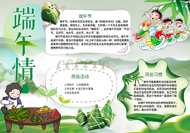 傳統(tǒng)節(jié)日端午節(jié)民俗文化卡通小報手抄報模板
