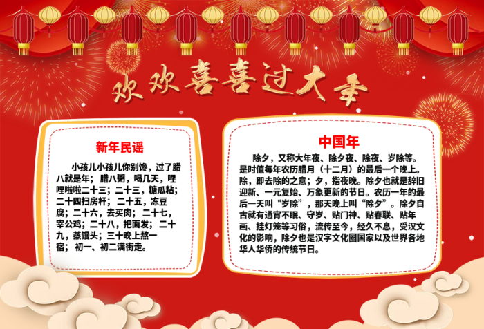 歡歡喜喜過大年春節(jié)手抄報(bào)小報(bào)