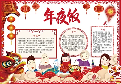 春节年夜饭酒店年夜饭小报