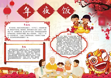 春节年夜饭小报模版