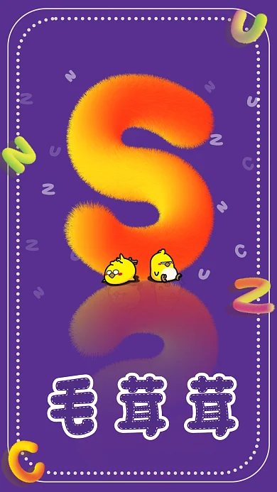 创意海报3D立体字母毛茸茸可爱海报