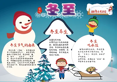 word二十四节气冬至小报节气手抄报模板