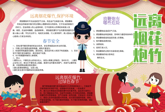 遠(yuǎn)離煙花炮竹春節(jié)新年豬年安全小報(bào)