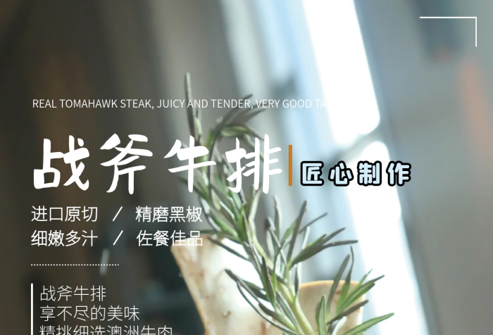 戰(zhàn)斧牛排 佐餐佳品
