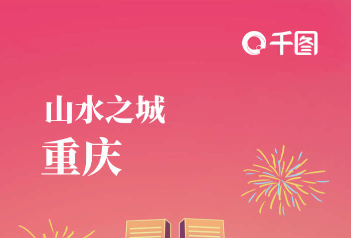 重慶地標(biāo)元素海報(bào)