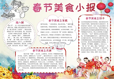 春节美食小报模板美食小报春节手抄报