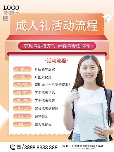 成人礼活动流程海报