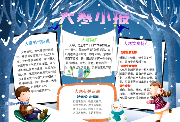 大寒小報(bào)二十四節(jié)氣手抄報(bào)傳統(tǒng)習(xí)俗電子小報(bào)