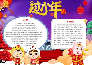 过小年电子小报模板