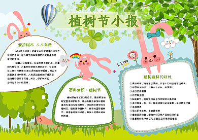 愛護(hù)樹木植樹節(jié)小報(bào)