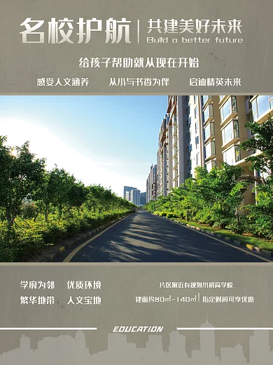 商务简约清晰学区房海报