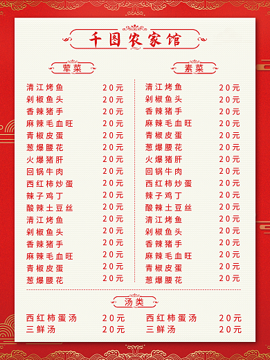 紅色國潮風酒店飯店酒樓價目表價格表菜單