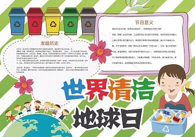 世界清洁地球日卫生小报