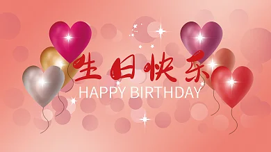 浪漫 生日快乐 梦幻 展板 背景
