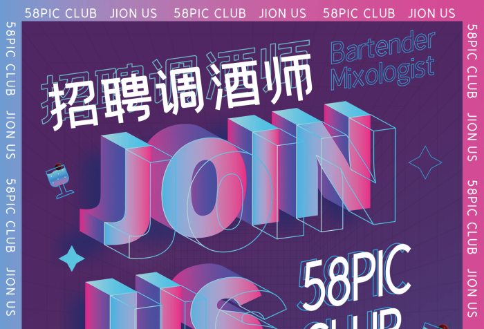 酒吧夜店招聘廣告海報(bào)3D字體標(biāo)題