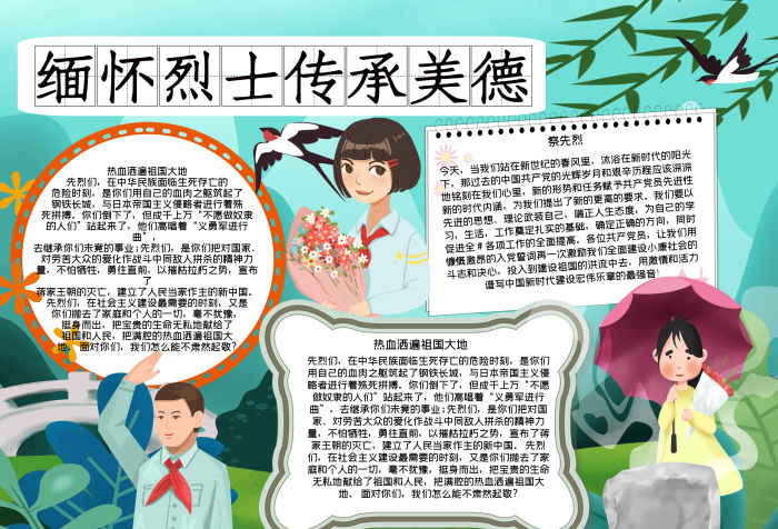緬懷烈士傳承美德