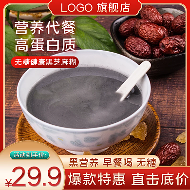 食品茶飲代餐粉黑芝麻糊主圖直通車圖模板