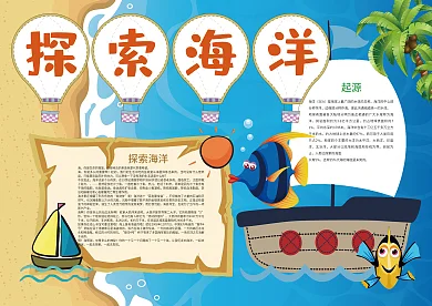 探索海洋旅游参观小报