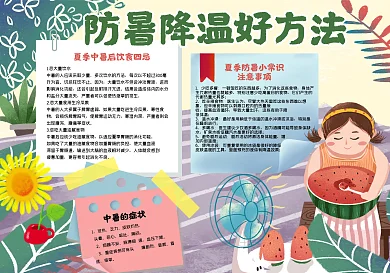 手绘卡通防暑降温好方法