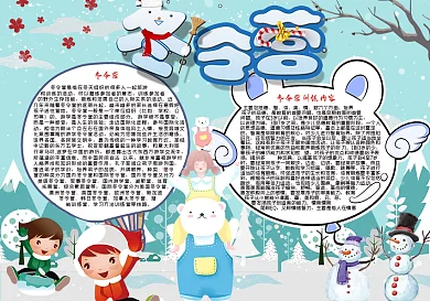 冬令营小报冬令营word手抄报